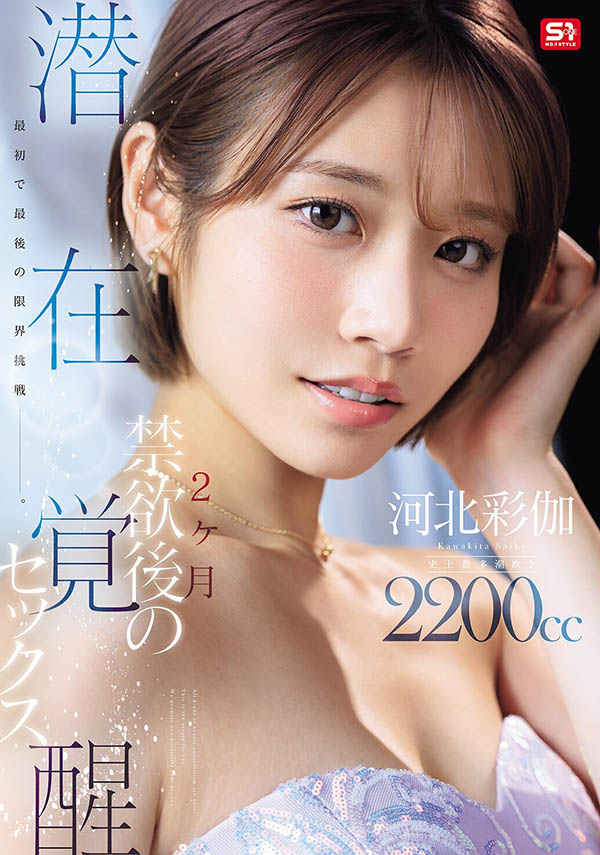 「河北彩伽」最新作品SNOS-168介绍及封面预览