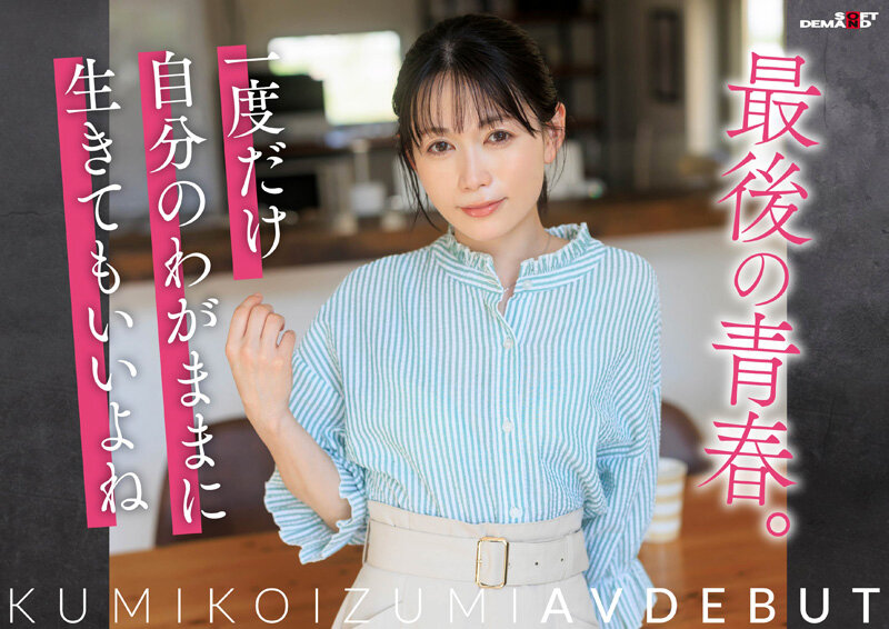 「小泉玖美」最新作品SDNM-538介绍及封面预览