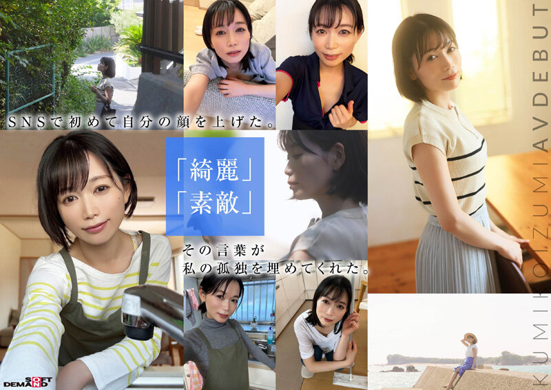 「小泉玖美」最新作品SDNM-538介绍及封面预览