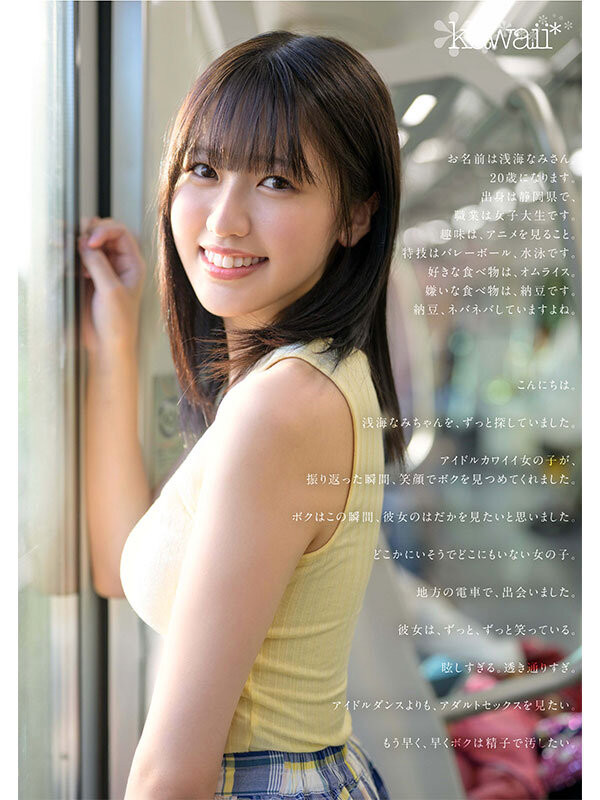 浅海奈美(浅海なみ)出道作品番号及封面，「浅海奈美」个人简介