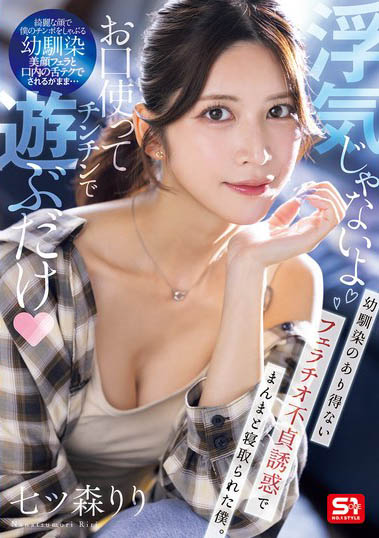 七森莉莉（七ツ森りり）最新作品SNOS-084介绍及封面预览