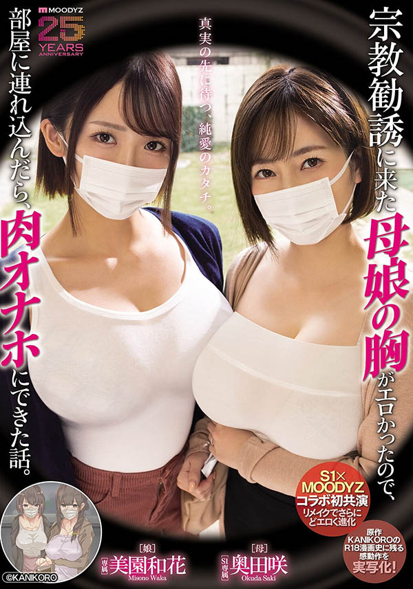 「奥田咲、美园和花」共演作品MIMK-274介绍及封面预览