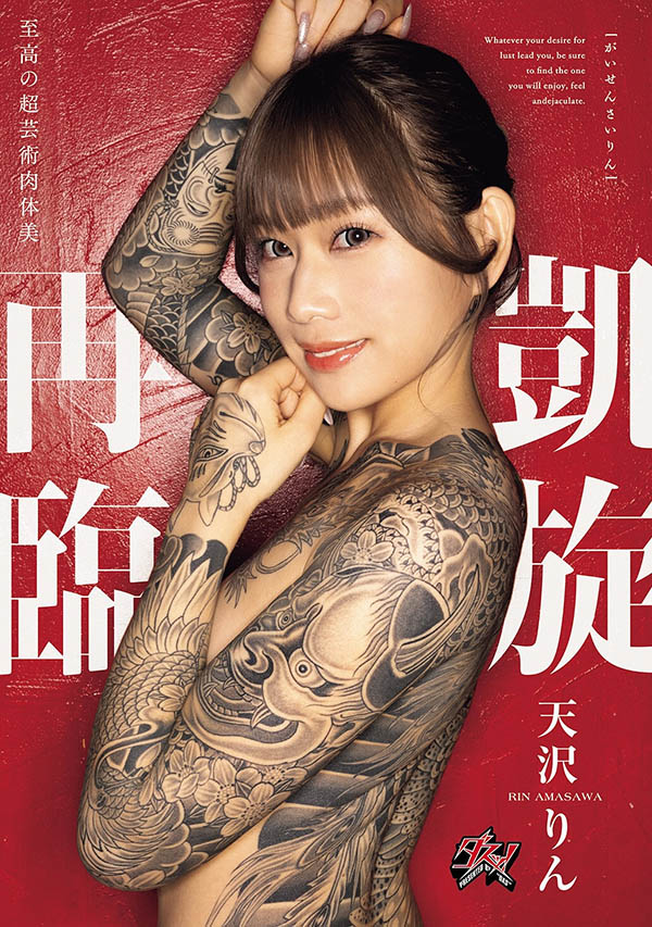 天沢りん(天泽铃)最新作品DASS-973介绍及封面预览