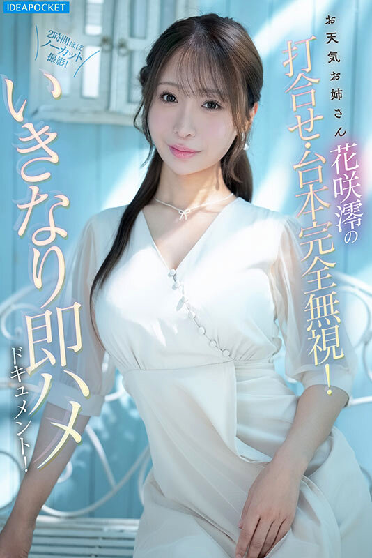 「花咲澪」最新作品IPZZ-826介绍及封面预览