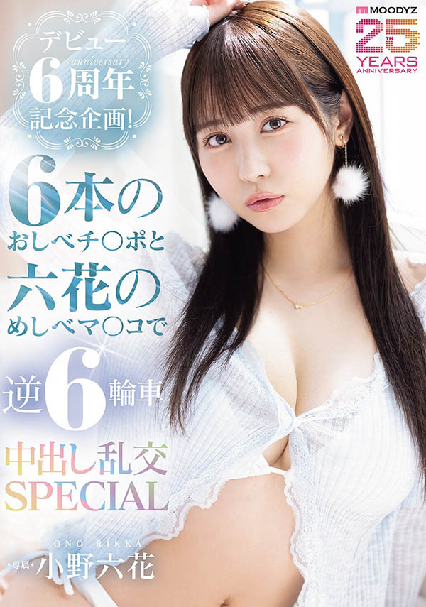 「小野六花」最新作品MIDA-617介绍及封面预览