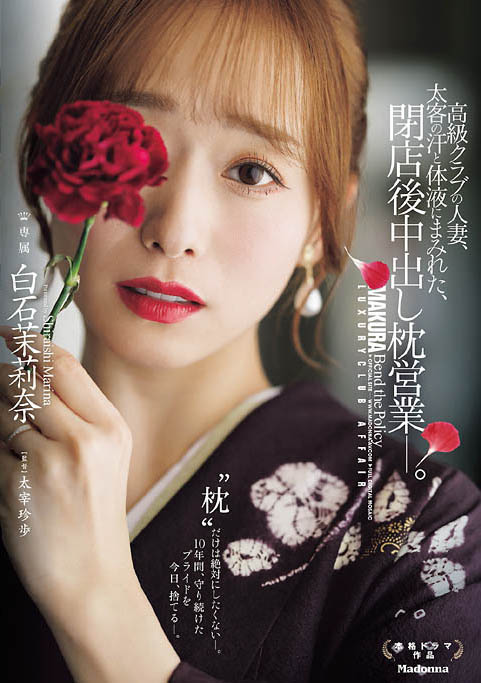 「白石茉莉奈」最新作品JUR-638介绍及封面预览