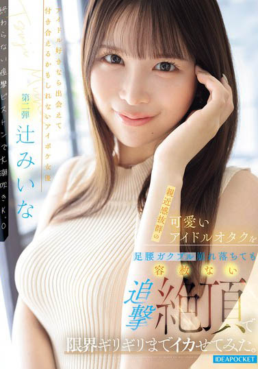 辻みいな(辻未奈)最新作品IPZZ-843介绍及封面预览