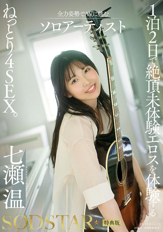 七瀬温(七濑温)最新作品START-537介绍及封面预览