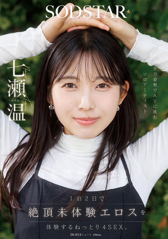 七瀬温(七濑温)最新作品START-537介绍及封面预览