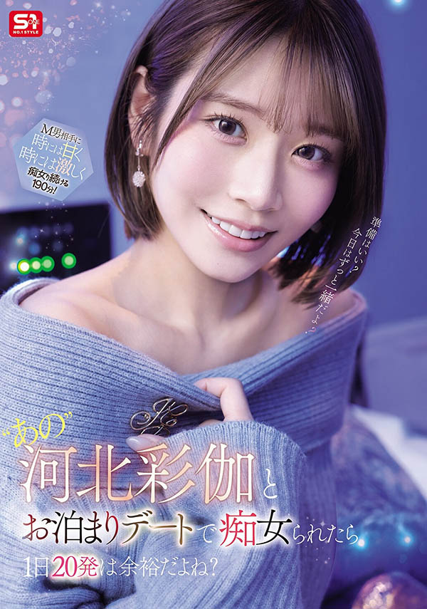 「河北彩伽」最新作品SNOS-233介绍及封面预览