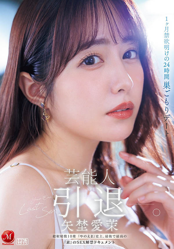 「矢埜爱茉」引退作品JUR-729介绍及封面预览