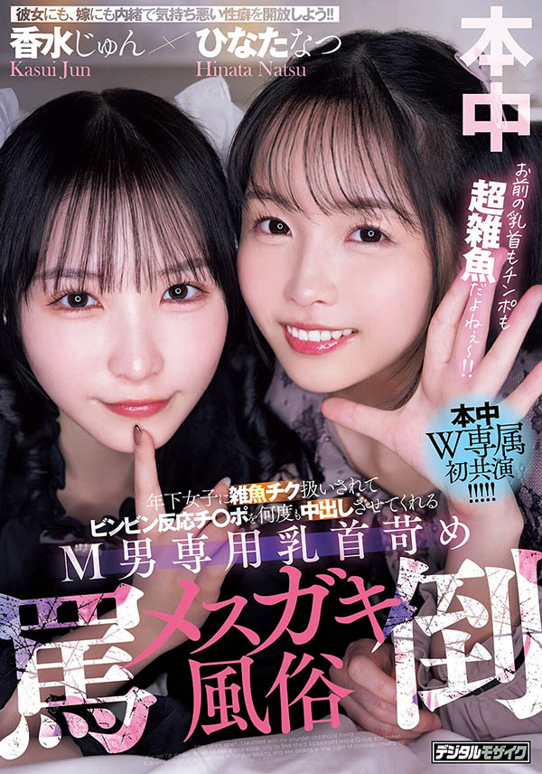「香水纯、日向夏」共演作品HMN-853介绍及封面预览
