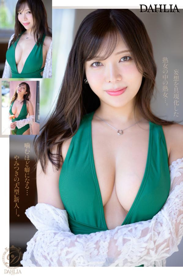 春日々音(春日日香)最新作品dldss-500介绍及封面预览