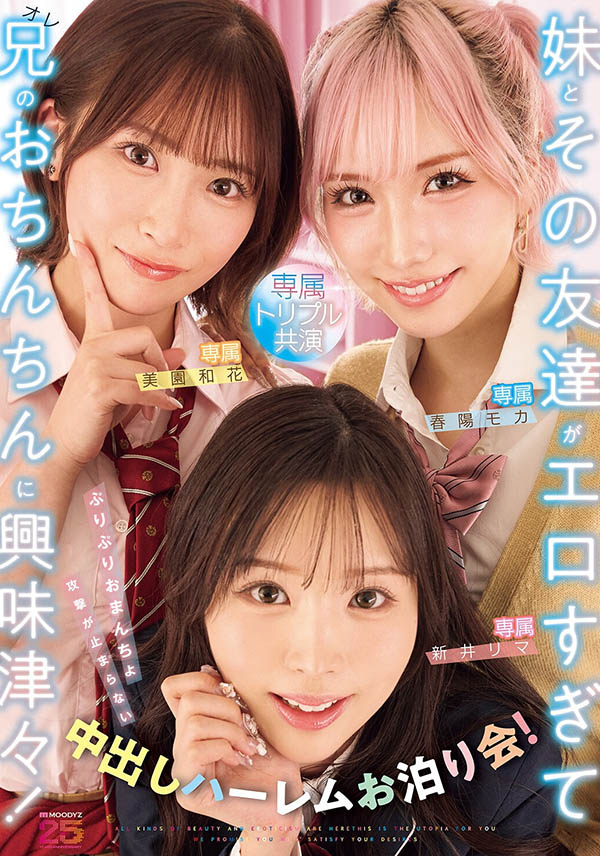 「新井里真、美园和花、春阳萌花」共演作品MIRD-285介绍及封面预览