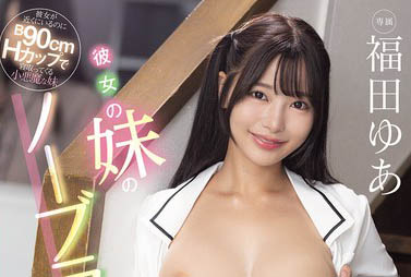 国宝级H CUP美少女「福田悠亚」精选作品推荐介绍及封面预览