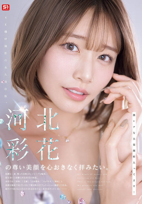「河北彩花」最新作品SNOS-275介绍及封面预览