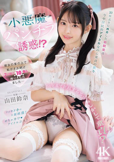 御宅美少女「山田铃奈」精选作品推荐介绍及封面预览