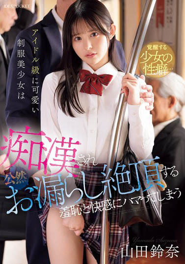 御宅美少女「山田铃奈」精选作品推荐介绍及封面预览