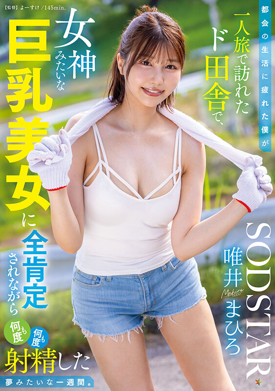 唯井まひろ(唯井真寻)经典作品START-444介绍及封面预览