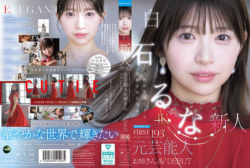 白石るな(白石流菜)最新作品IPZZ-893介绍及封面预览