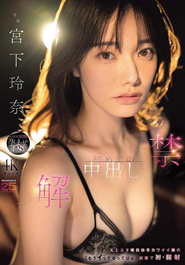 「宫下玲奈」最新作品MIDA-705介绍及封面预览