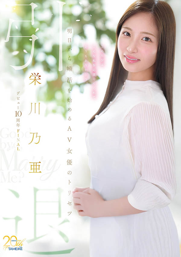 栄川乃亜(荣川乃亚)引退作品MFYD-164介绍及封面预览