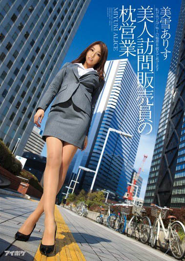 企业爱用广告模特儿「美雪爱莉丝」精选作品推荐介绍及封面预览