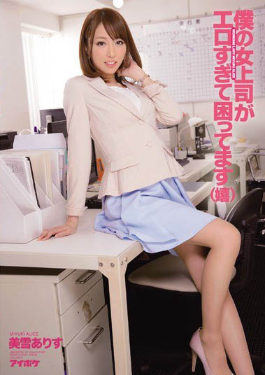 企业爱用广告模特儿「美雪爱莉丝」精选作品推荐介绍及封面预览