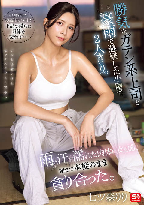七森莉莉(七ツ森りり)最新作品SNOS-255介绍及封面预览