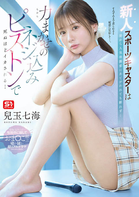 「儿玉七海」最新作品SNOS-251介绍及封面预览
