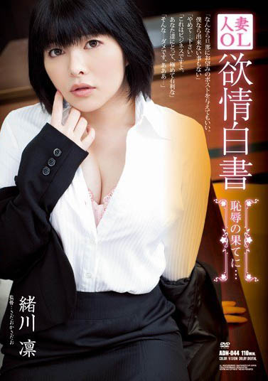 三栖艺能人「绪川凛」精选作品推荐介绍及封面预览
