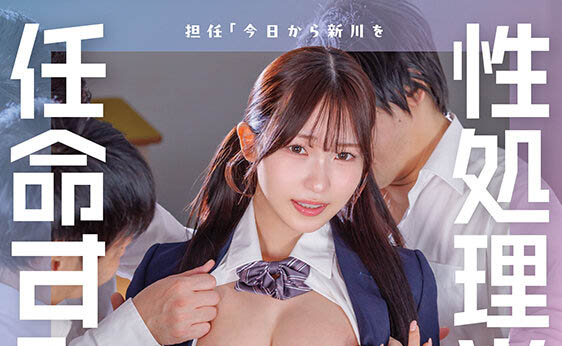 「新川空」最新作品START-586介绍及封面预览