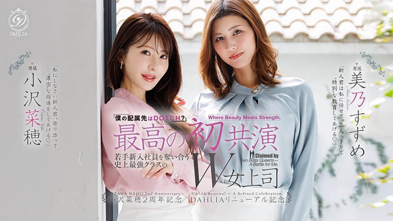 「小泽菜穗、美乃雀」共演作品dldss-508介绍及封面预览