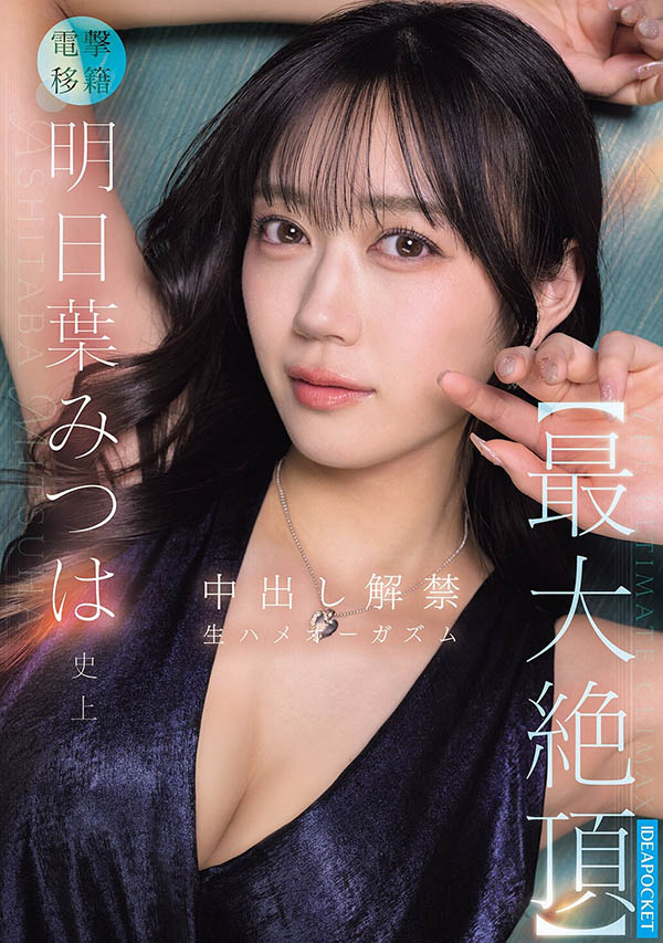 明日叶みつは(明日叶三叶)最新作品IPZZ-907介绍及封面预览
