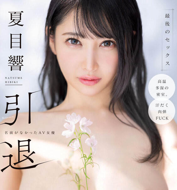 「夏目响」引退作品START-600介绍及封面预览