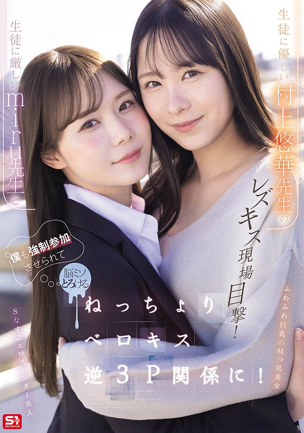 「miru、村上悠华」共演作品SNOS-353介绍及封面预览