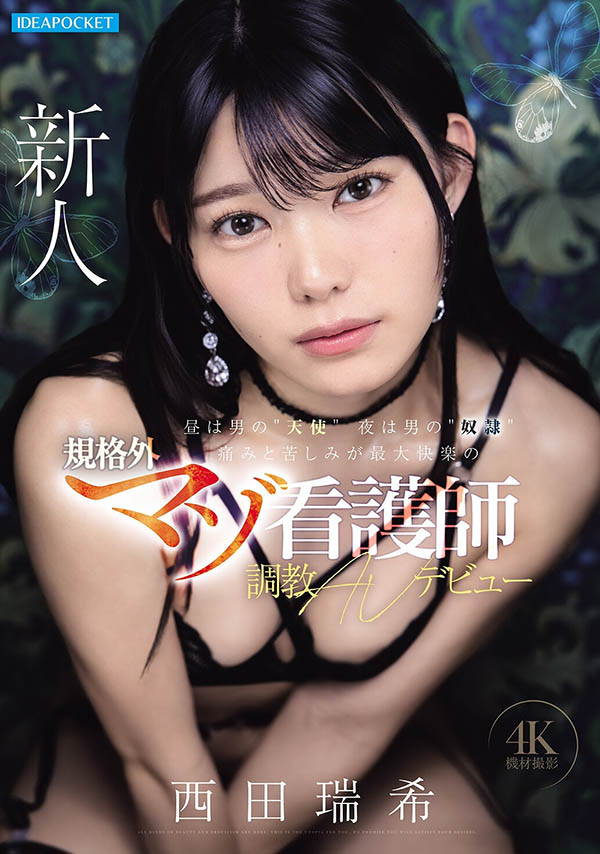 「西田瑞季」最新作品IPZZ-931介绍及封面预览