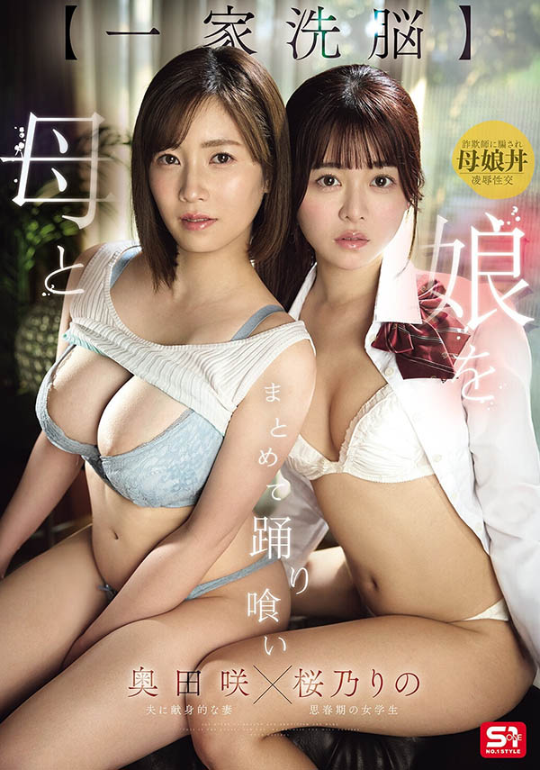 「樱乃莉乃、奥田咲」共演作品SNOS-332介绍及封面预览