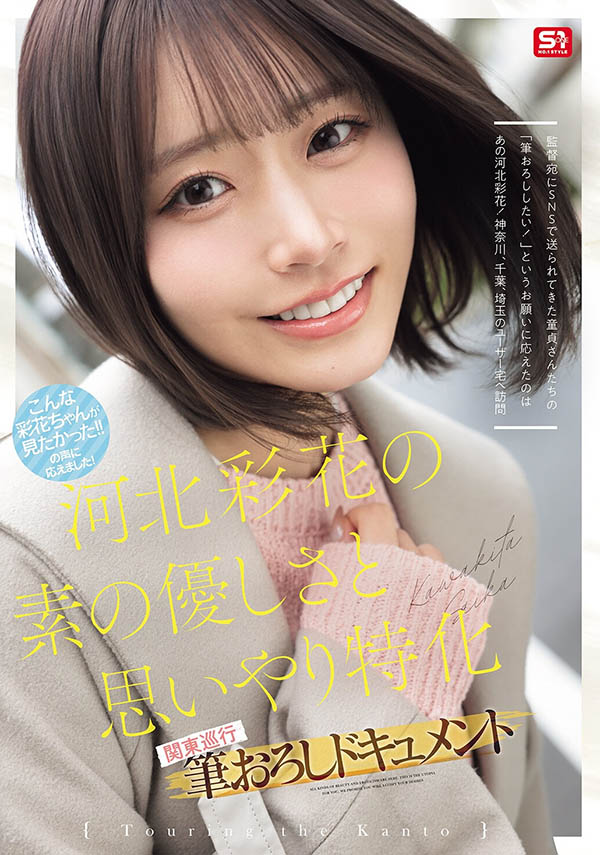 「河北彩花」最新作品SNOS-371介绍及封面预览