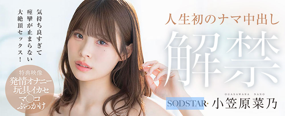 「小笠原菜乃」最新作品START-593介绍及封面预览