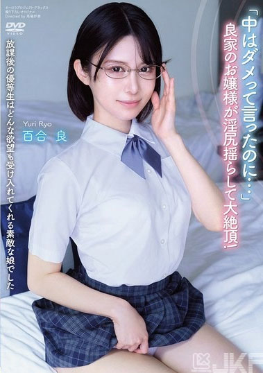清纯JK资优生「百合良」精选作品推荐介绍及封面预览