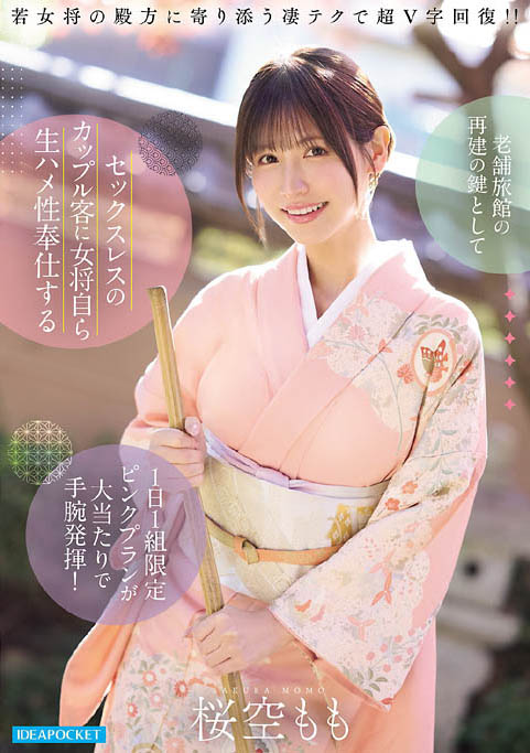 桜空もも（樱空桃）最新作品IPZZ-871介绍及封面预览