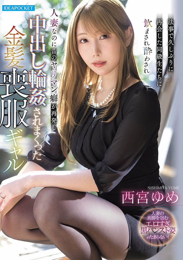 西宫ゆめ(西宫梦)最新作品IPZZ-927介绍及封面预览