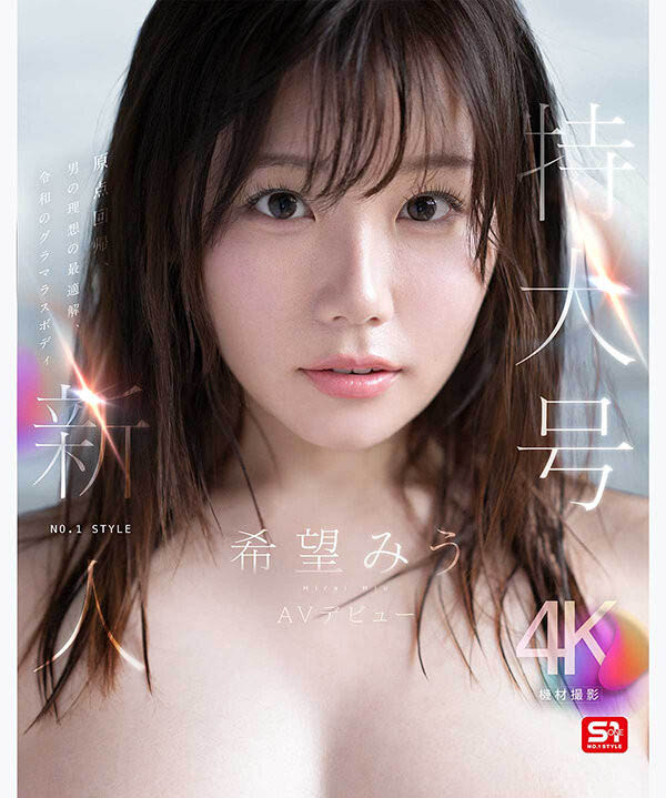 希望みう(希望美羽)最新作品SNOS-299介绍及封面预览