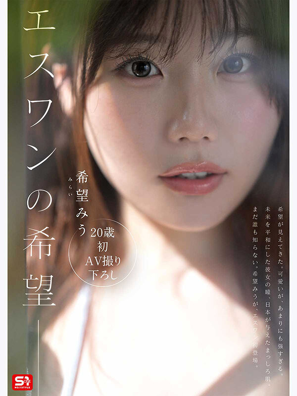 希望みう(希望美羽)最新作品SNOS-299介绍及封面预览