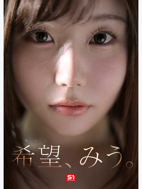 希望みう(希望美羽)最新作品SNOS-299介绍及封面预览