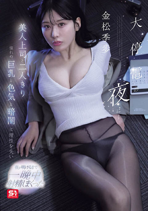 金松季步(金松季歩)最新作品SNOS-309介绍及封面预览