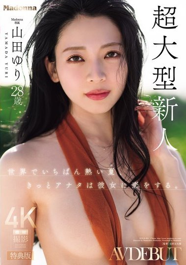 山田ゆり(山田百合)最新作品SPJUR-001介绍及封面预览