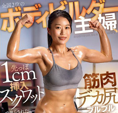 健美大赛获奖人妻「高嶋和」精选作品推荐介绍及封面预览