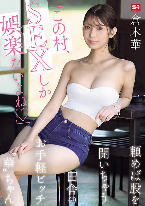 「仓木华」最新作品SNOS-145介绍及封面预览